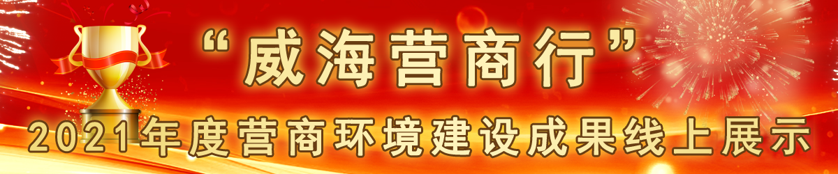 “威海营商行”2021年度营商环境建设成果